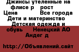 Джинсы утеленные на флисе р.4 рост 104 › Цена ­ 1 000 - Все города Дети и материнство » Детская одежда и обувь   . Ненецкий АО,Андег д.
